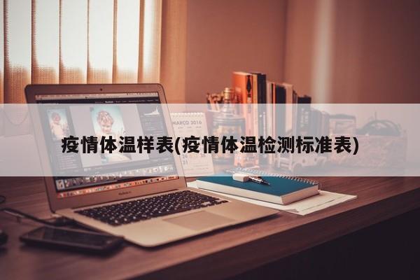 疫情体温样表(疫情体温检测标准表)