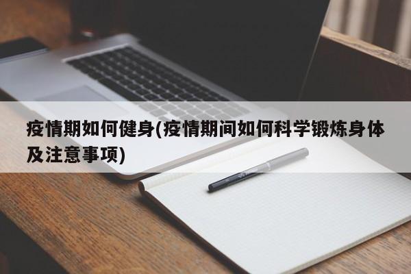 疫情期如何健身(疫情期间如何科学锻炼身体及注意事项)