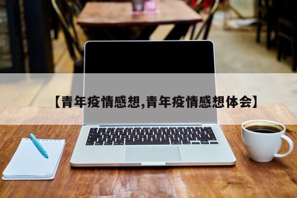 【青年疫情感想,青年疫情感想体会】