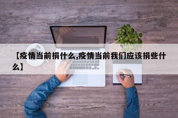 【疫情当前捐什么,疫情当前我们应该捐些什么】