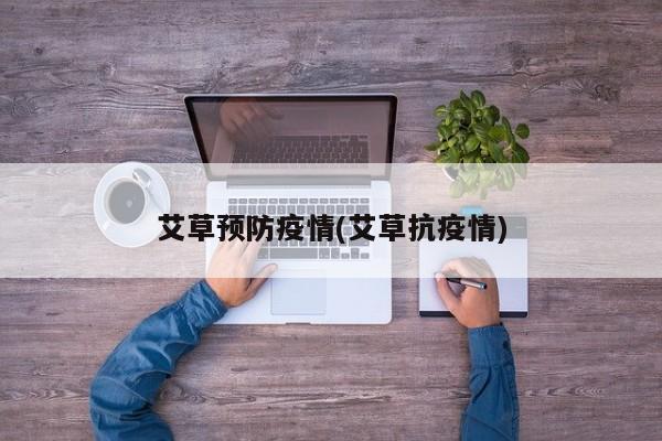 艾草预防疫情(艾草抗疫情)