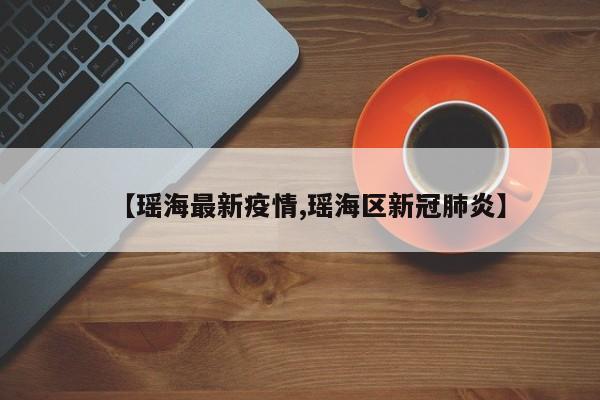 【瑶海最新疫情,瑶海区新冠肺炎】