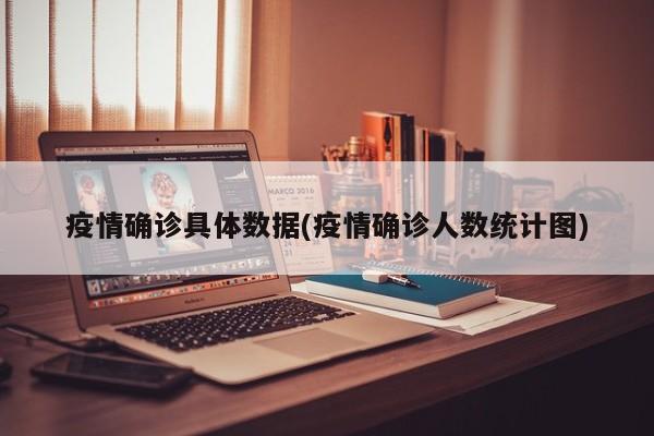 疫情确诊具体数据(疫情确诊人数统计图)