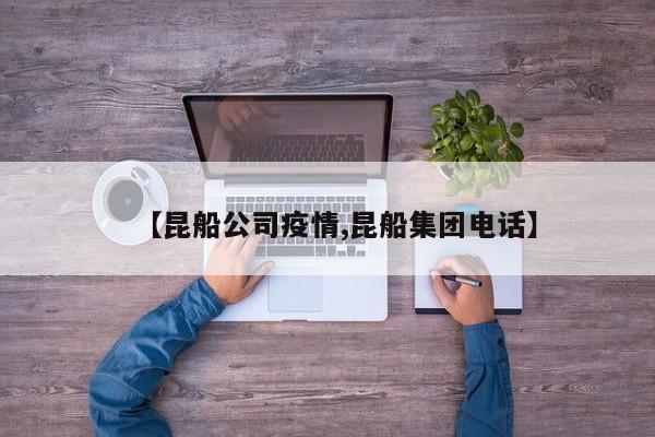 【昆船公司疫情,昆船集团电话】