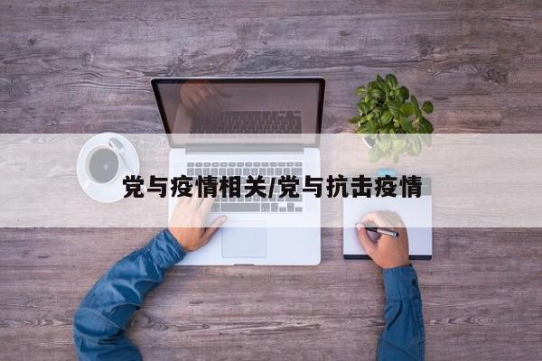 党与疫情相关/党与抗击疫情