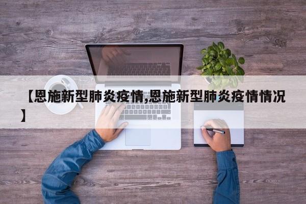 【恩施新型肺炎疫情,恩施新型肺炎疫情情况】