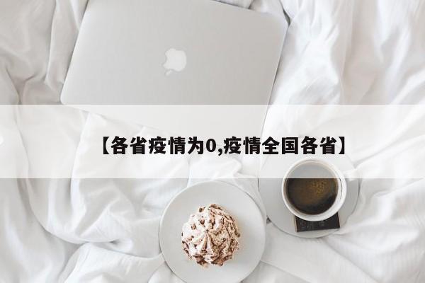 【各省疫情为0,疫情全国各省】