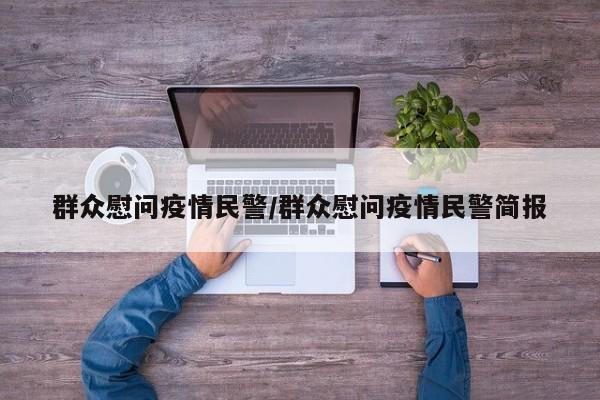 群众慰问疫情民警/群众慰问疫情民警简报