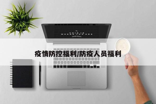 疫情防控福利/防疫人员福利