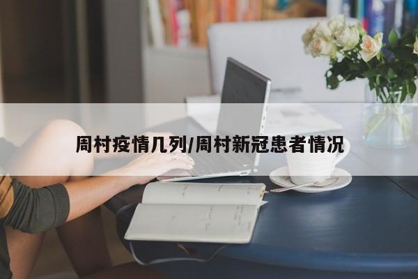周村疫情几列/周村新冠患者情况