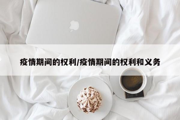 疫情期间的权利/疫情期间的权利和义务