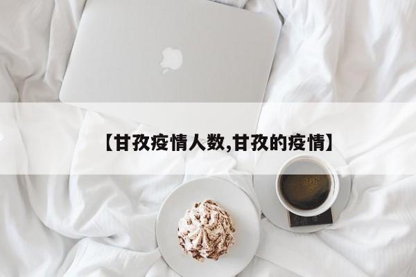 【甘孜疫情人数,甘孜的疫情】