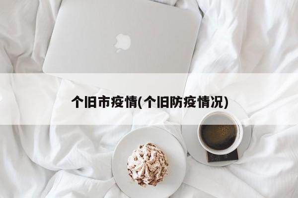 个旧市疫情(个旧防疫情况)