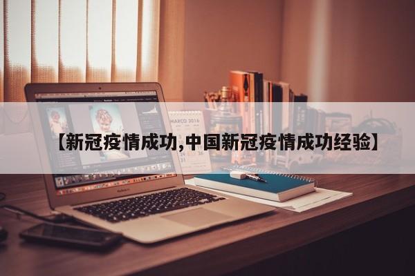 【新冠疫情成功,中国新冠疫情成功经验】