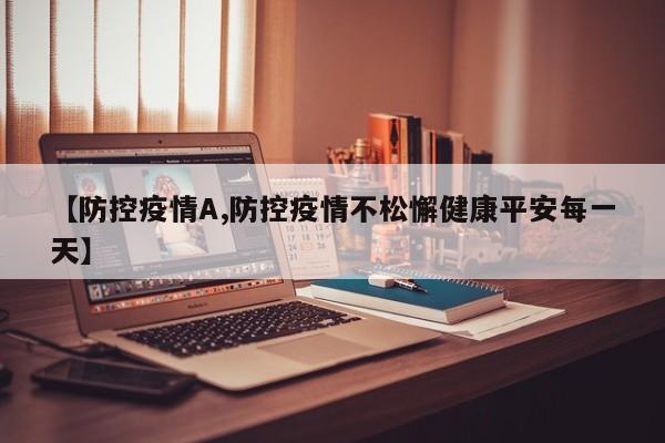 【防控疫情A,防控疫情不松懈健康平安每一天】