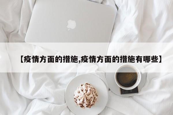 【疫情方面的措施,疫情方面的措施有哪些】