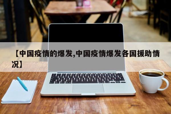 【中国疫情的爆发,中国疫情爆发各国援助情况】
