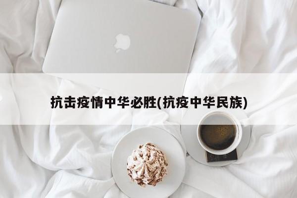 抗击疫情中华必胜(抗疫中华民族)