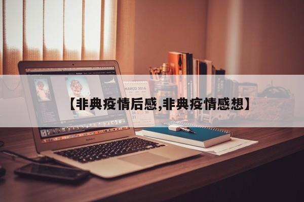 【非典疫情后感,非典疫情感想】