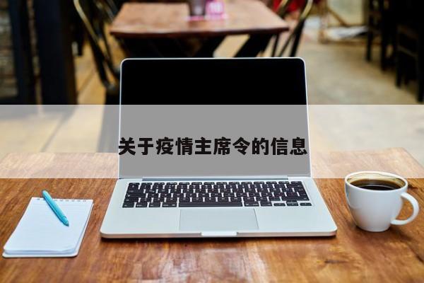 关于疫情主席令的信息