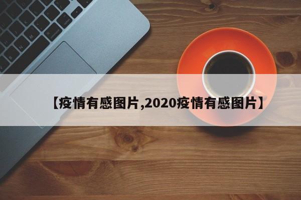 【疫情有感图片,2020疫情有感图片】