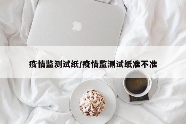 疫情监测试纸/疫情监测试纸准不准