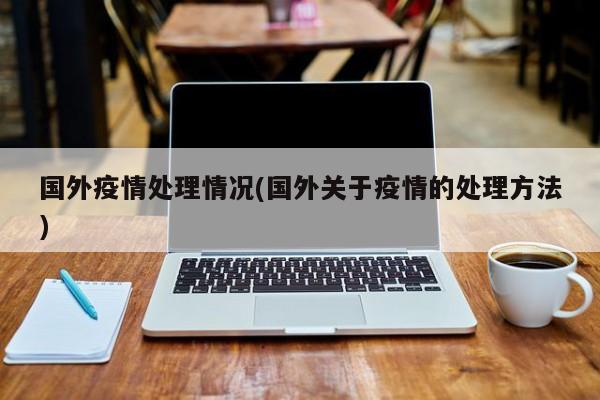 国外疫情处理情况(国外关于疫情的处理方法)