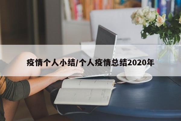 疫情个人小结/个人疫情总结2020年