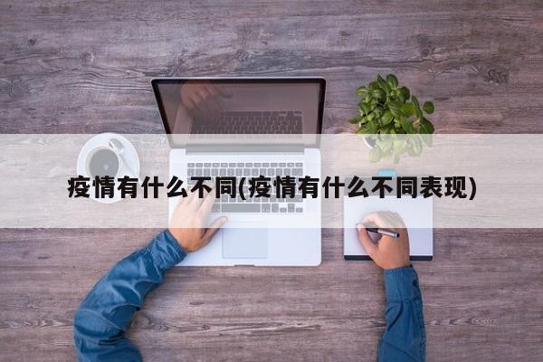 疫情有什么不同(疫情有什么不同表现)