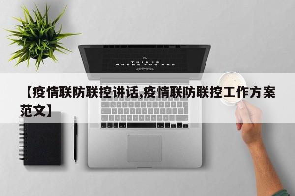 【疫情联防联控讲话,疫情联防联控工作方案范文】