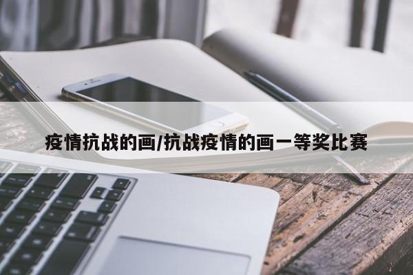 疫情抗战的画/抗战疫情的画一等奖比赛