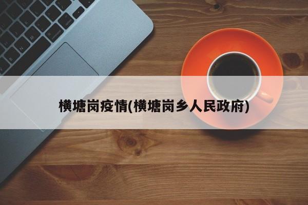 横塘岗疫情(横塘岗乡人民政府)