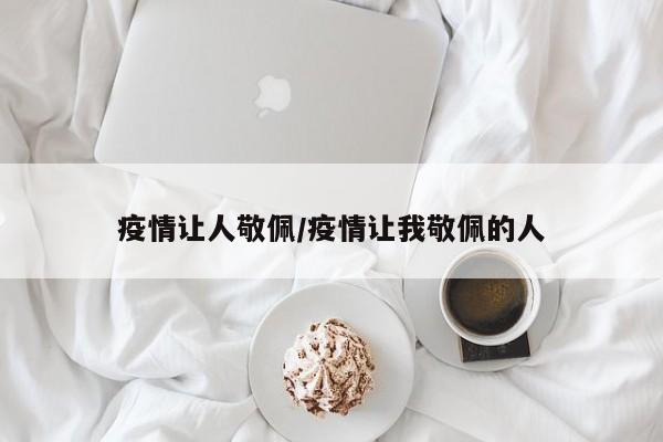 疫情让人敬佩/疫情让我敬佩的人
