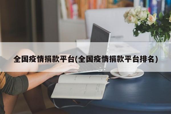 全国疫情捐款平台(全国疫情捐款平台排名)