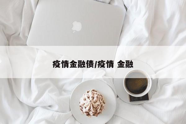 疫情金融债/疫情 金融