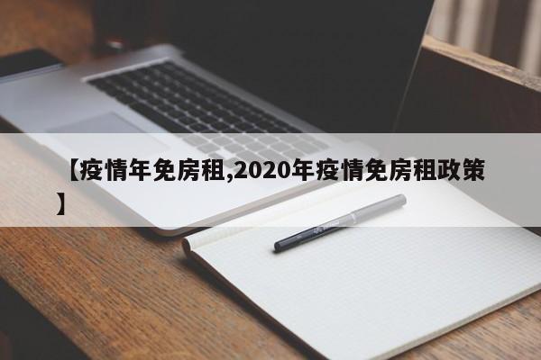 【疫情年免房租,2020年疫情免房租政策】