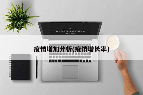 疫情增加分析(疫情增长率)