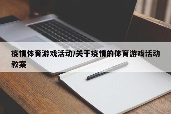 疫情体育游戏活动/关于疫情的体育游戏活动教案