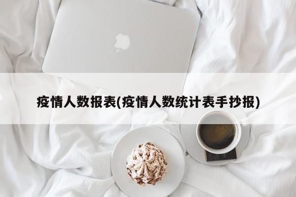 疫情人数报表(疫情人数统计表手抄报)