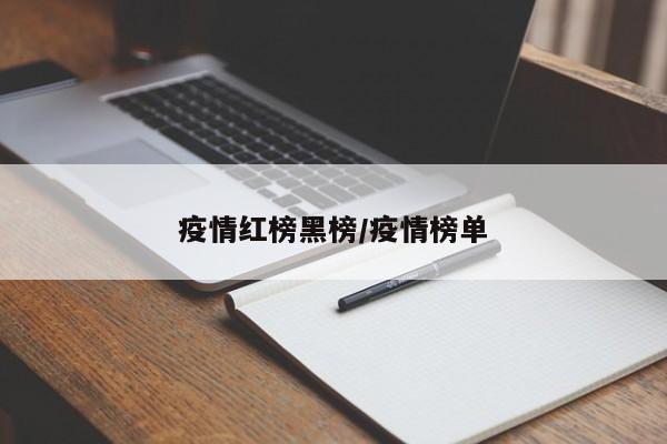 疫情红榜黑榜/疫情榜单